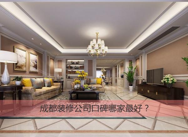 成都装修公司口碑最好的是哪家（房子装修自己装还是找装修公司）