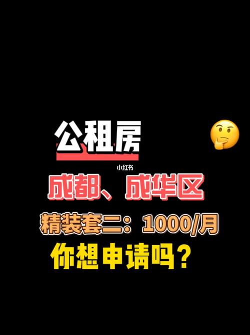 成都市成华区公租房-成都市成华区公租房申请条件