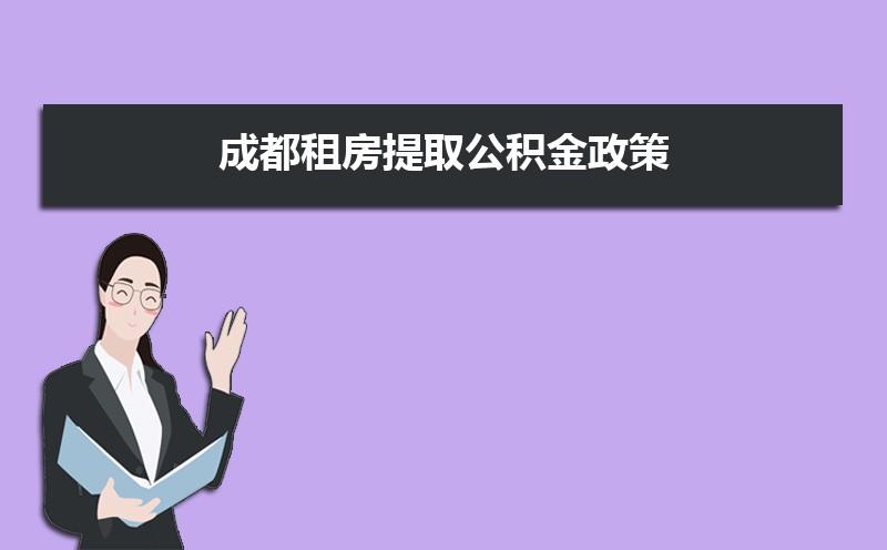 成都公租房购买价格-成都公租房购买价格多少