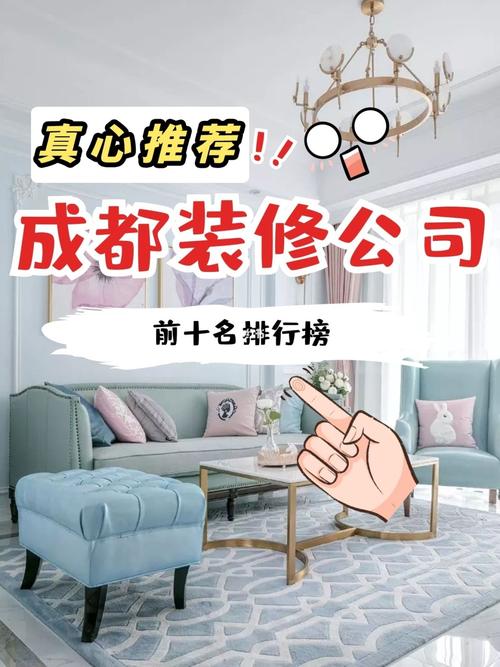 成都装修公司前十强电-成都装修公司前十强电话