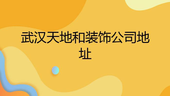 成都装修公司天地和（成都天地和装修公司电话）