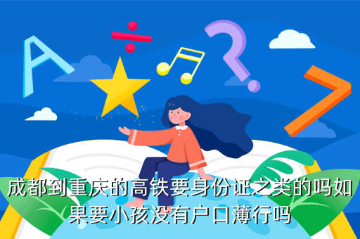 现在在成都坐火车需要什么手续-现在在成都坐火车需要什么手续和证件