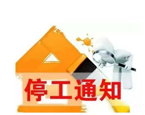 2021年成都装修停工-2021年成都装修停工通知