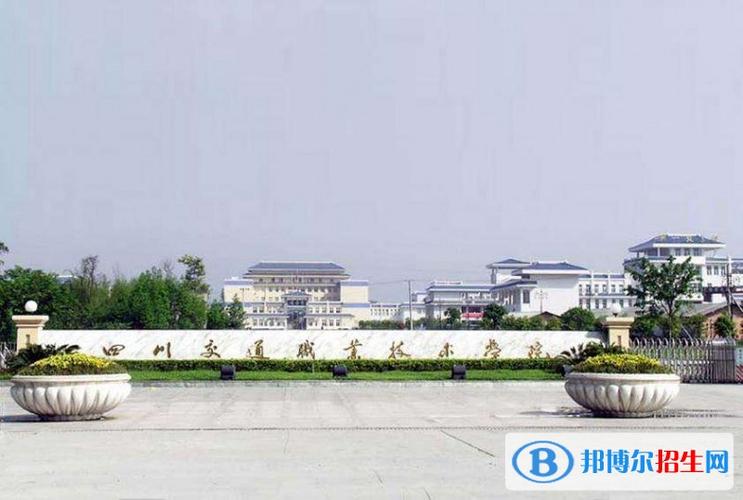 成都交通职业技术学校（成都交通职业技术学校单招）