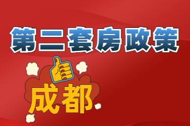 成都购房一个家庭可以买几套（成都一个家庭可以买第二套房吗）