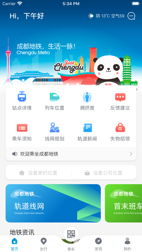 成都乘车用什么app-成都乘车用什么软件