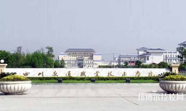 成都交通职业技工学校-成都交通职业技工学校官网