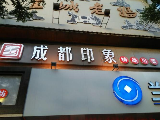 成都映象餐饮集团公司（成都映象总店）