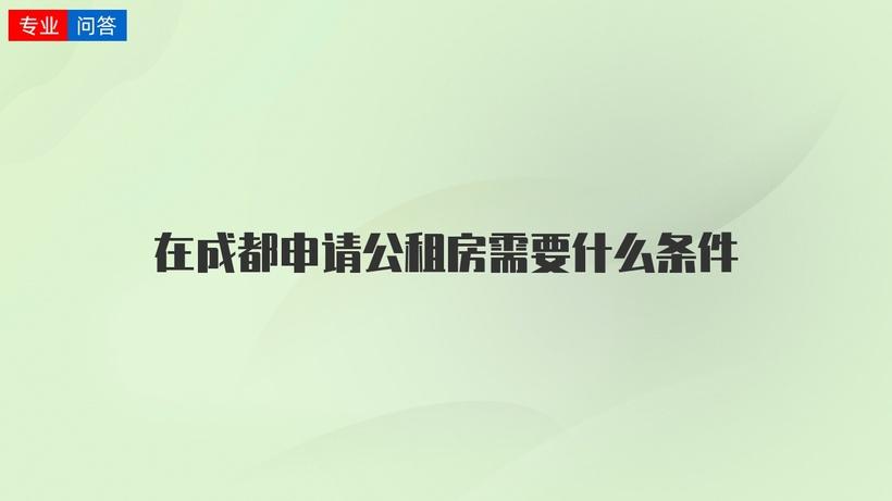 成都公租房5年后购买-