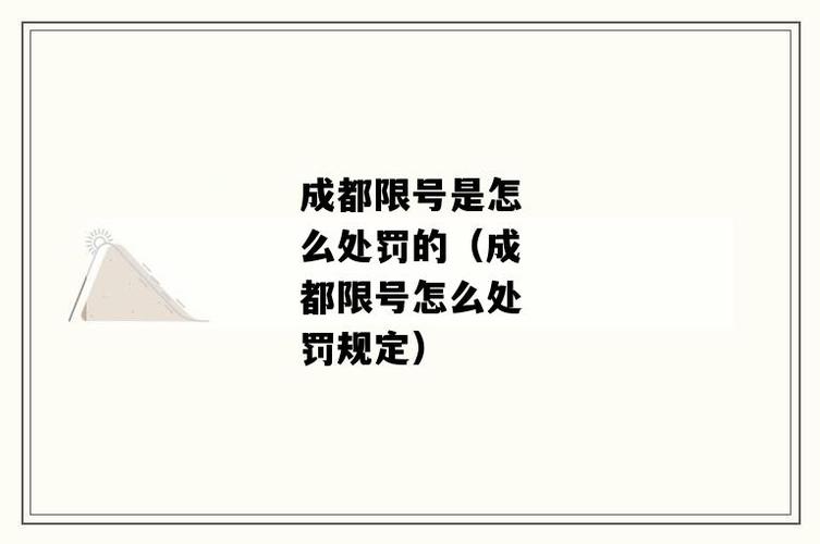 成都限号违规开出来如何处罚-成都限号违规开出来如何处罚的