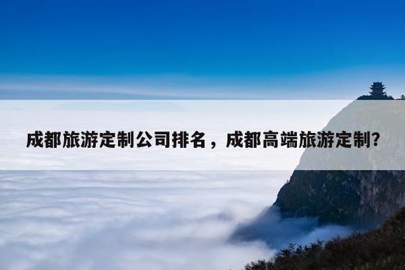 成都旅游旅行社-成都旅游旅行社报价