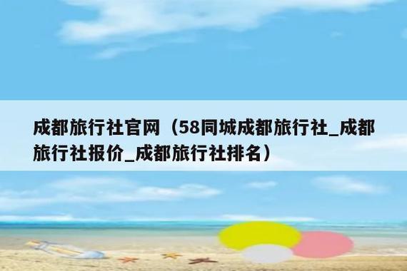 成都旅游旅行社排名榜-成都旅游旅行社排名榜前十名