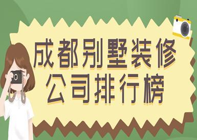 成都装修公司比较好（成都装修公司性价比高）
