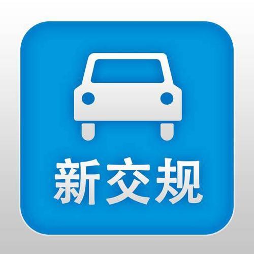 成都市新交规（成都市新交规8月1）
