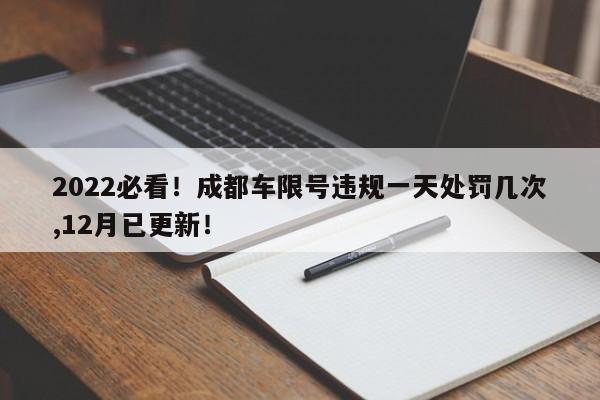 成都限号忘了跑了一天会罚几次-