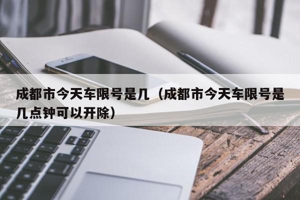 成都限号忘了跑了一天会不会叠加罚款-