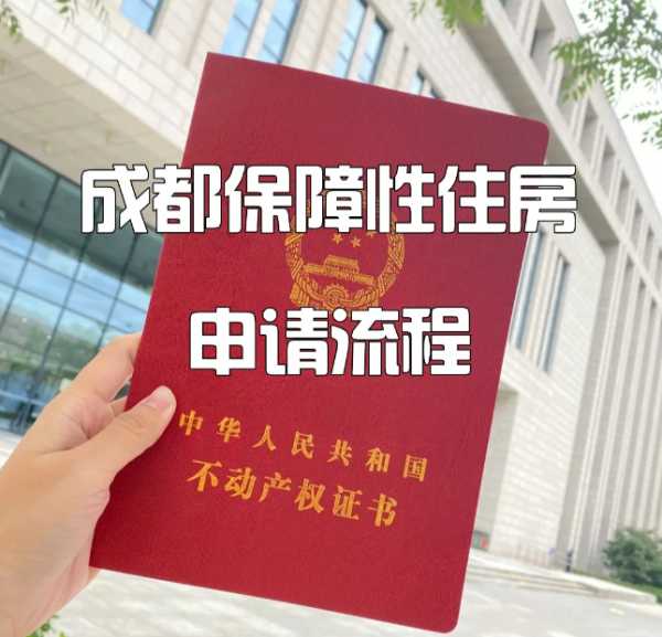 成都廉租房在哪申请（成都廉租房在哪儿申请）