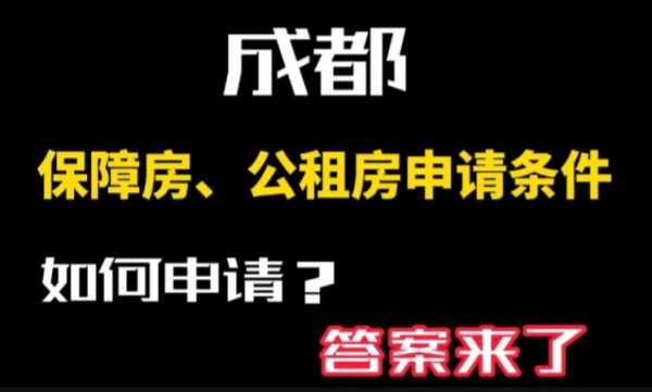 成都廉租房在哪申请（成都廉租房在哪儿申请）