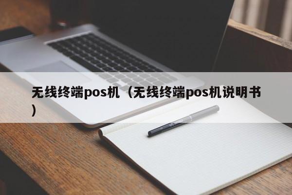 无线终端pos机（无线终端pos机说明书）