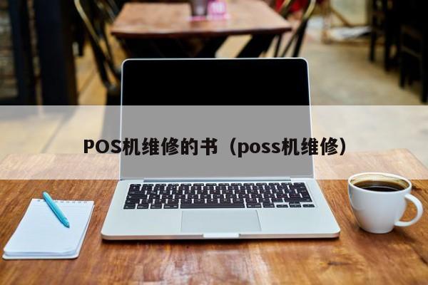 POS机维修的书（poss机维修）