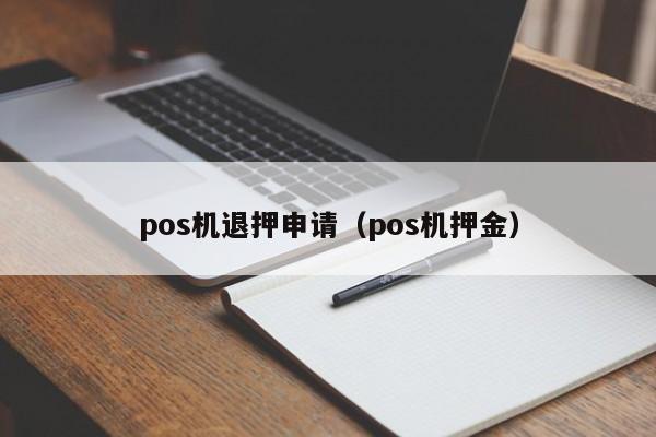 pos机退押申请（pos机押金）