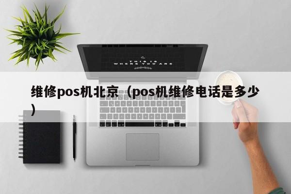维修pos机北京（pos机维修电话是多少）
