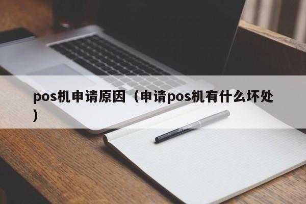 pos机申请原因（申请pos机有什么坏处）