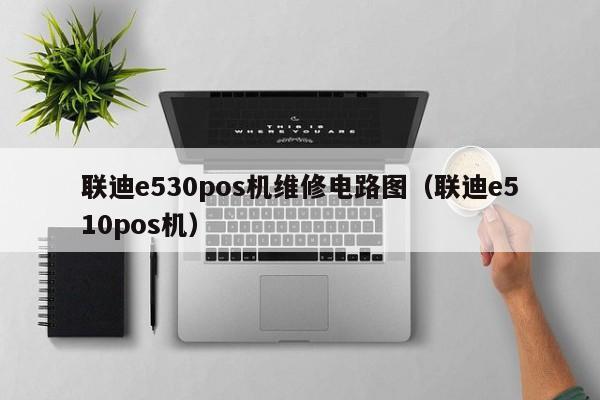 联迪e530pos机维修电路图（联迪e510pos机）