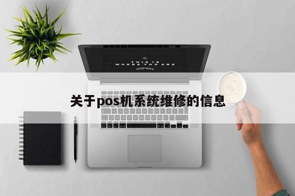 关于pos机系统维修的信息