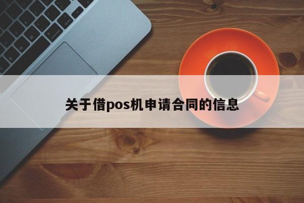 关于借pos机申请合同的信息