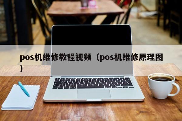 pos机维修教程视频（pos机维修原理图）