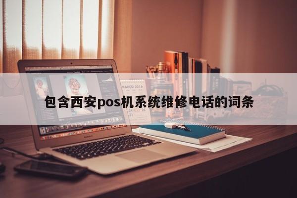 包含西安pos机系统维修电话的词条