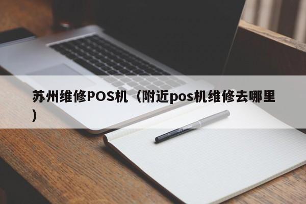 苏州维修POS机（附近pos机维修去哪里）