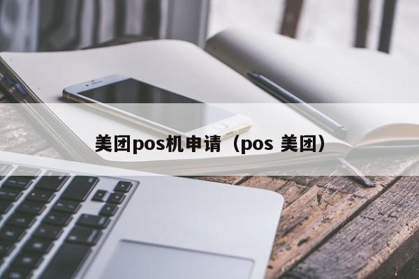 美团pos机申请（pos 美团）