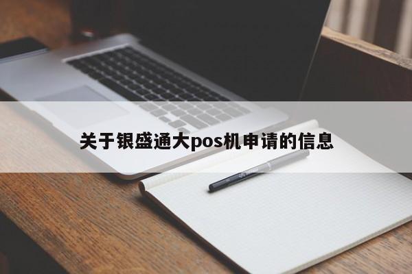 关于银盛通大pos机申请的信息