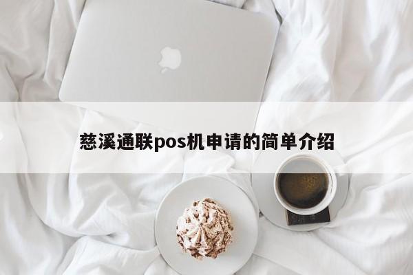 慈溪通联pos机申请的简单介绍